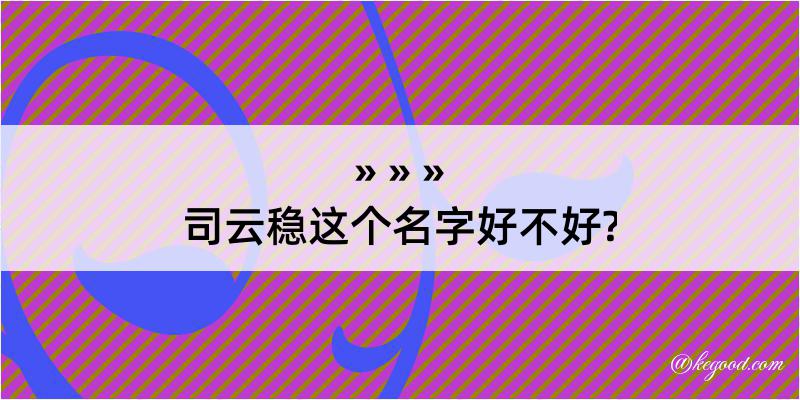 司云稳这个名字好不好?