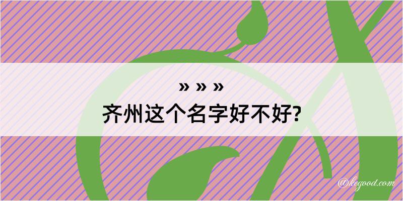 齐州这个名字好不好?