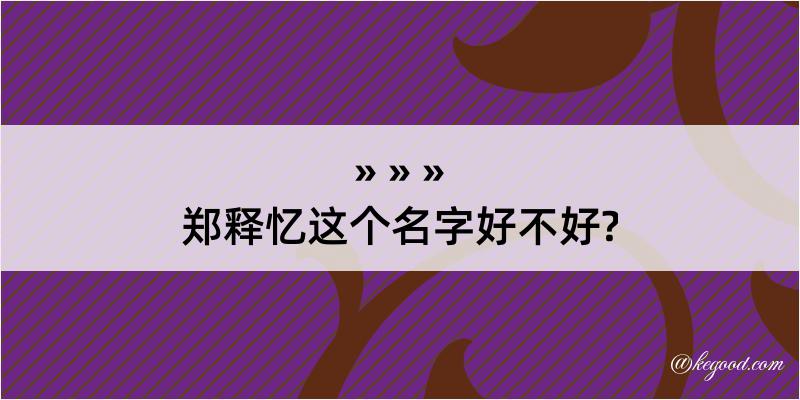 郑释忆这个名字好不好?