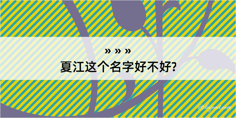 夏江这个名字好不好?