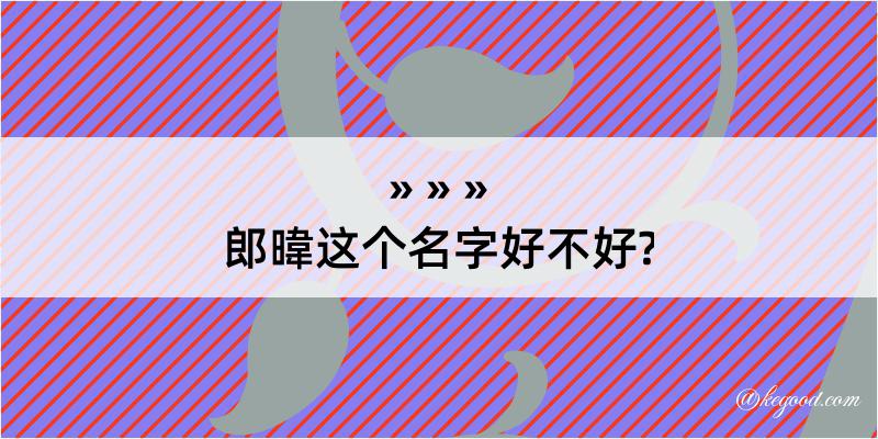 郎暐这个名字好不好?