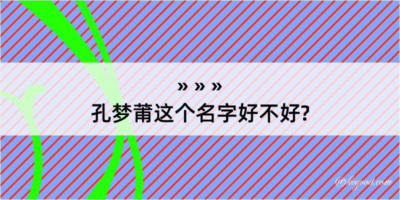 孔梦莆这个名字好不好?