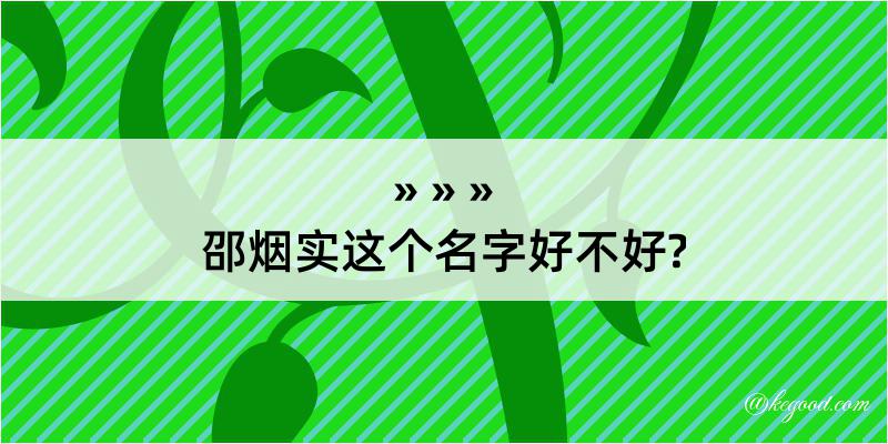 邵烟实这个名字好不好?