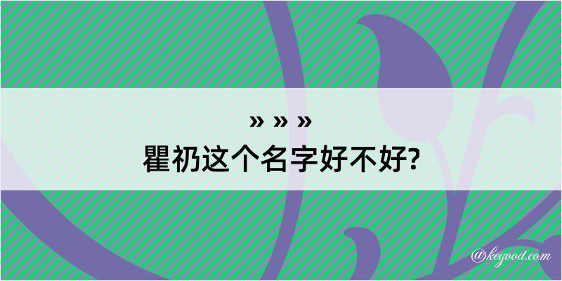 瞿礽这个名字好不好?