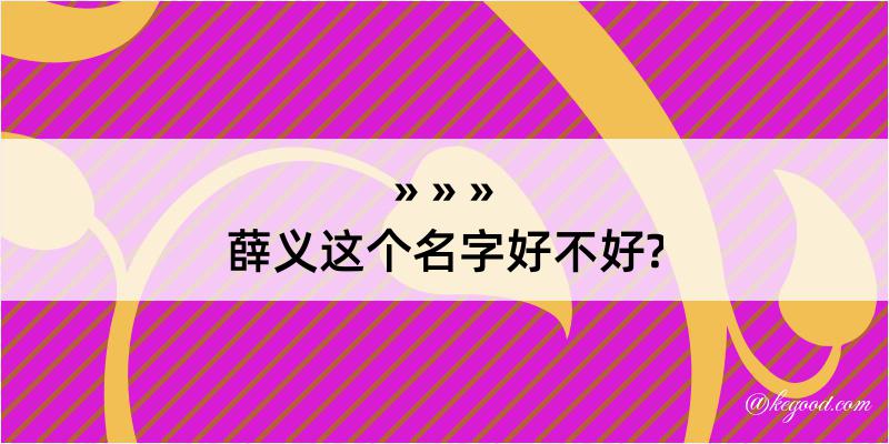 薛义这个名字好不好?