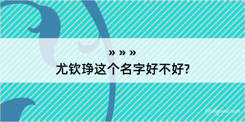 尤钦琤这个名字好不好?