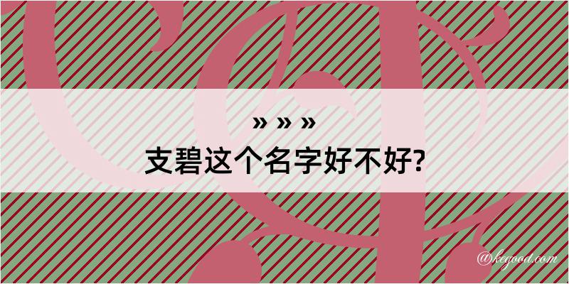 支碧这个名字好不好?