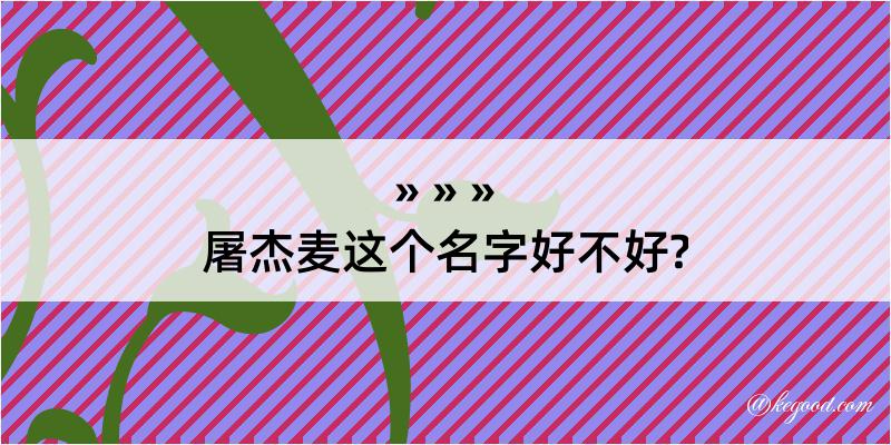 屠杰麦这个名字好不好?