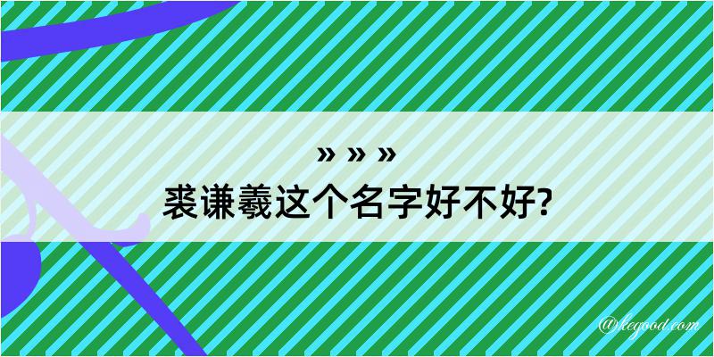 裘谦羲这个名字好不好?