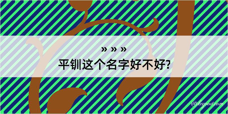 平钏这个名字好不好?