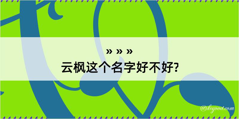 云枫这个名字好不好?