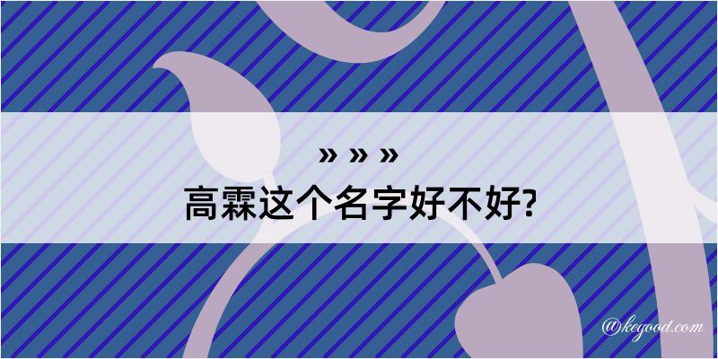 高霖这个名字好不好?