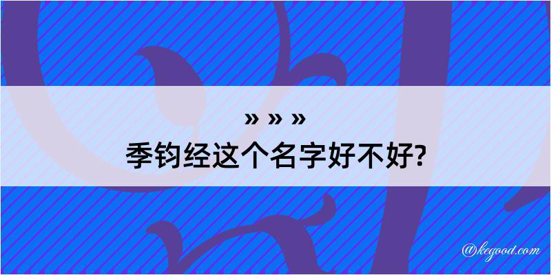 季钧经这个名字好不好?