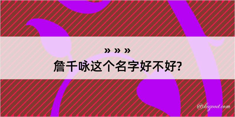 詹千咏这个名字好不好?