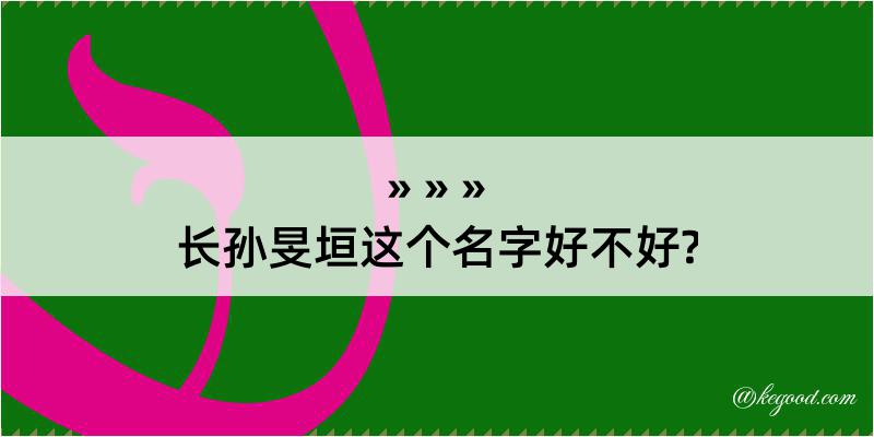 长孙旻垣这个名字好不好?