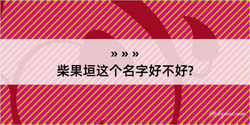 柴果垣这个名字好不好?