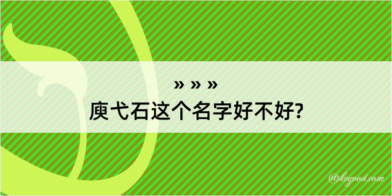 庾弋石这个名字好不好?