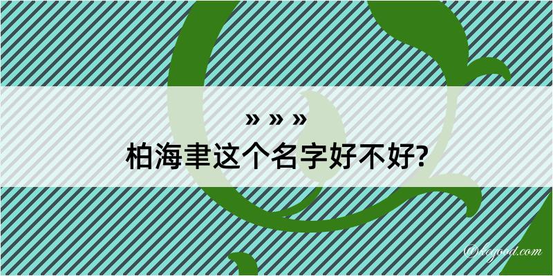 柏海聿这个名字好不好?