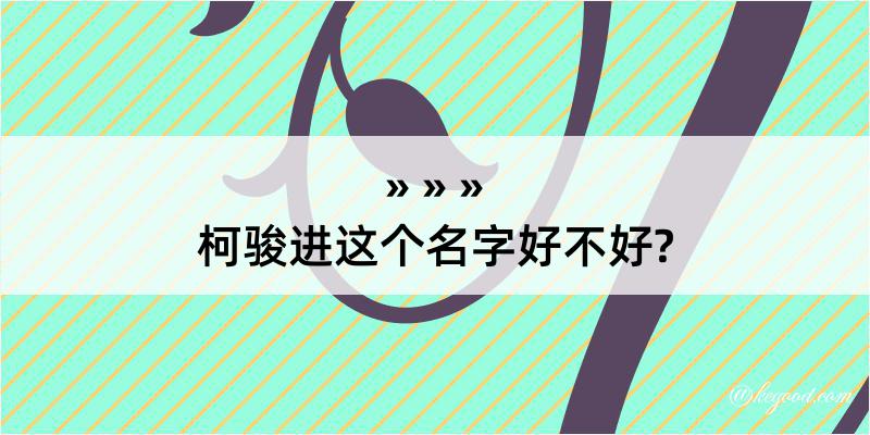 柯骏进这个名字好不好?