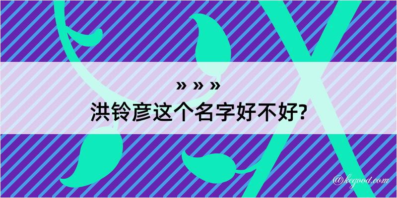 洪铃彦这个名字好不好?