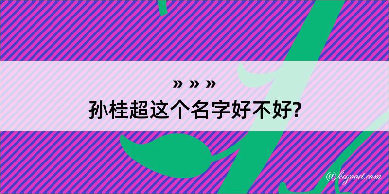 孙桂超这个名字好不好?