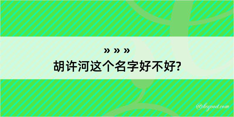 胡许河这个名字好不好?