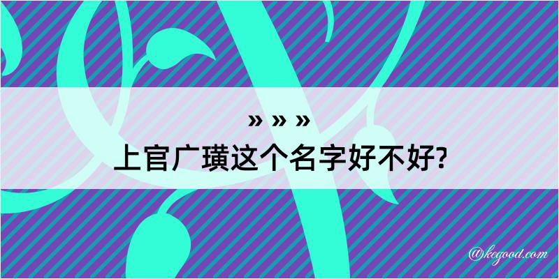 上官广璜这个名字好不好?