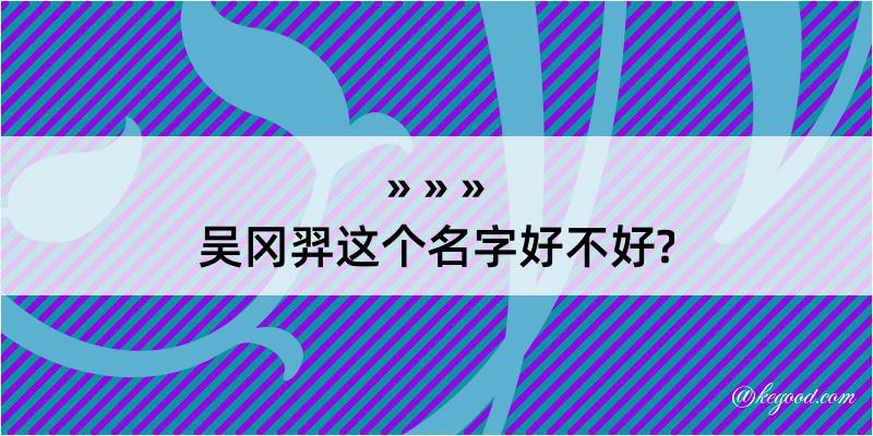 吴冈羿这个名字好不好?