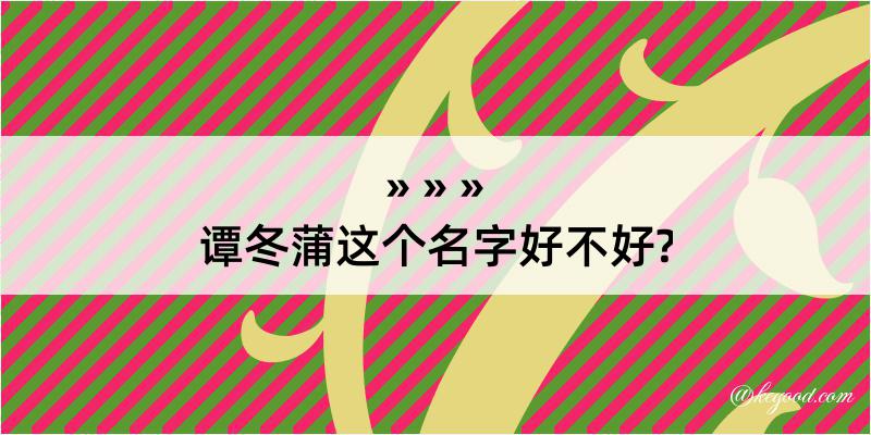 谭冬蒲这个名字好不好?