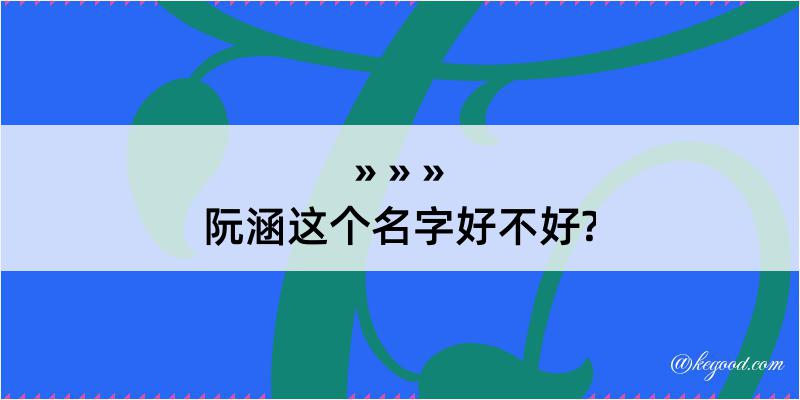 阮涵这个名字好不好?