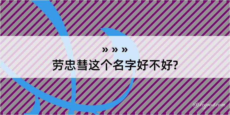 劳忠彗这个名字好不好?