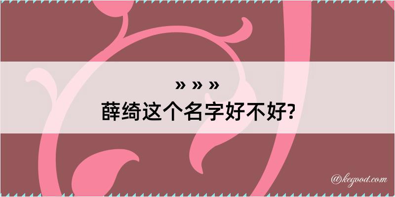 薛绮这个名字好不好?