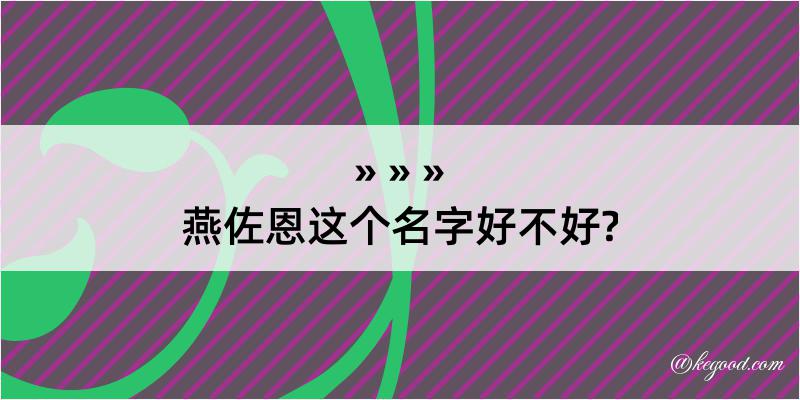 燕佐恩这个名字好不好?