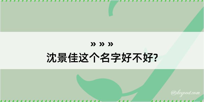 沈景佳这个名字好不好?