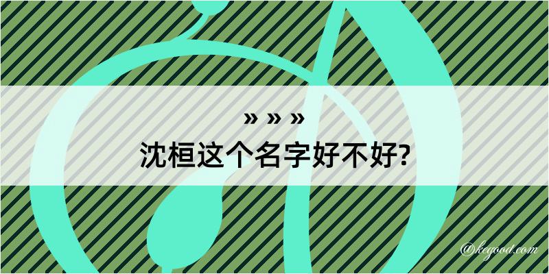 沈桓这个名字好不好?