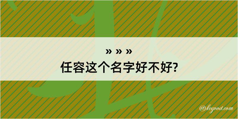 任容这个名字好不好?