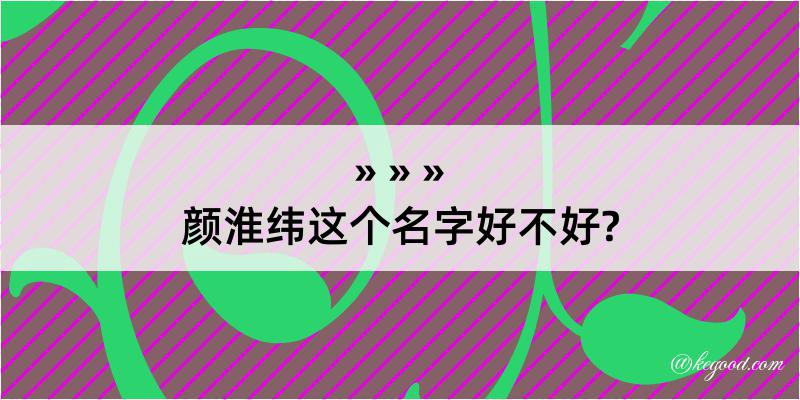 颜淮纬这个名字好不好?