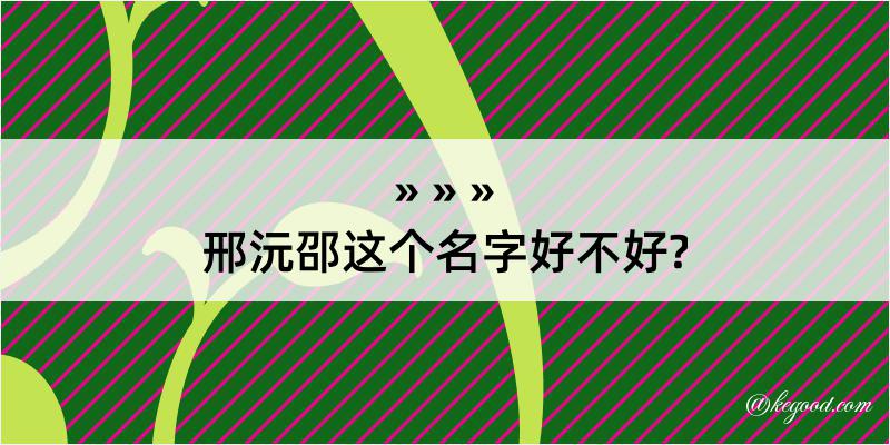 邢沅邵这个名字好不好?