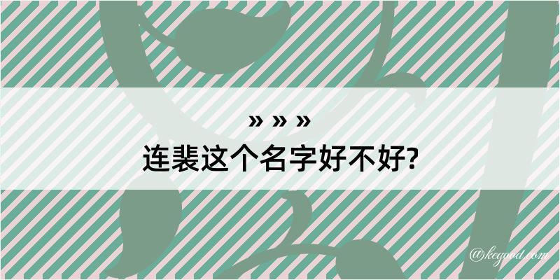 连裴这个名字好不好?