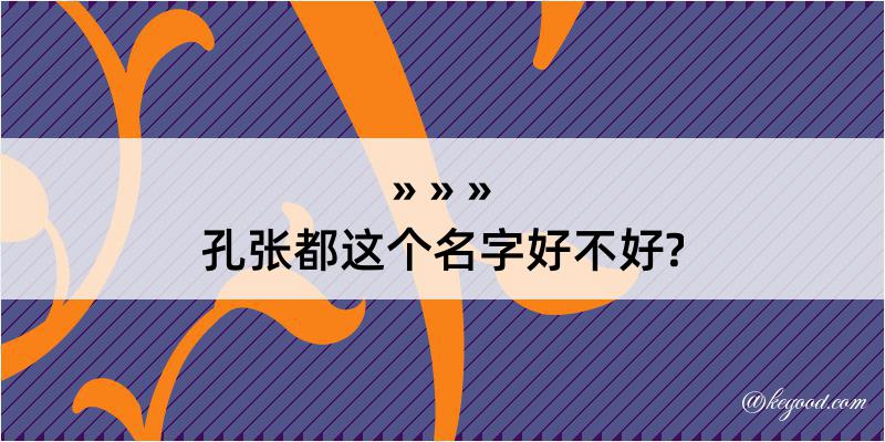 孔张都这个名字好不好?