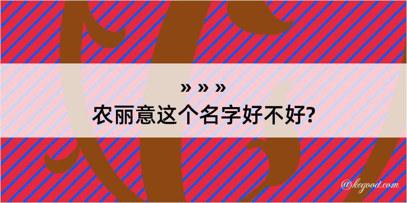 农丽意这个名字好不好?