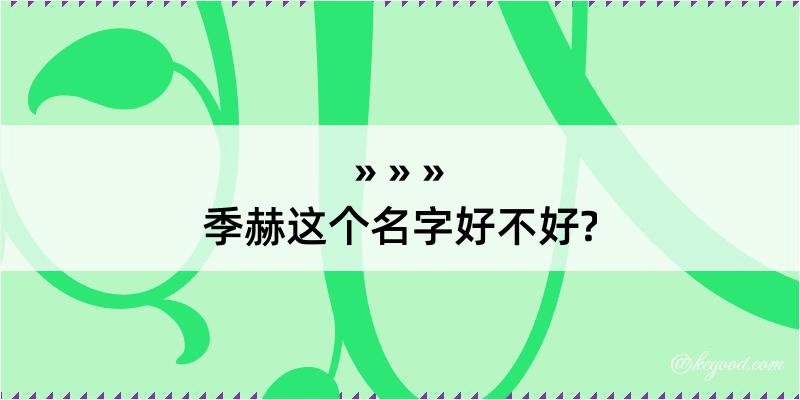 季赫这个名字好不好?