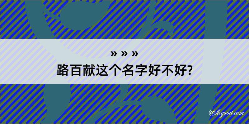 路百献这个名字好不好?