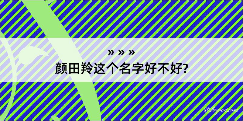 颜田羚这个名字好不好?