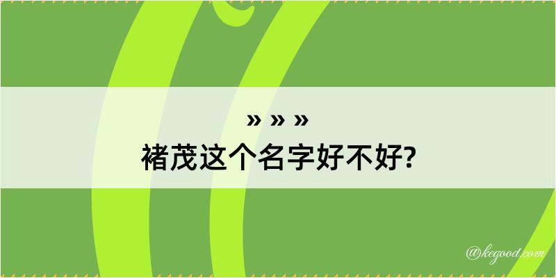 褚茂这个名字好不好?