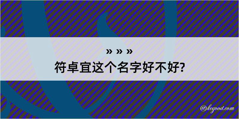 符卓宜这个名字好不好?