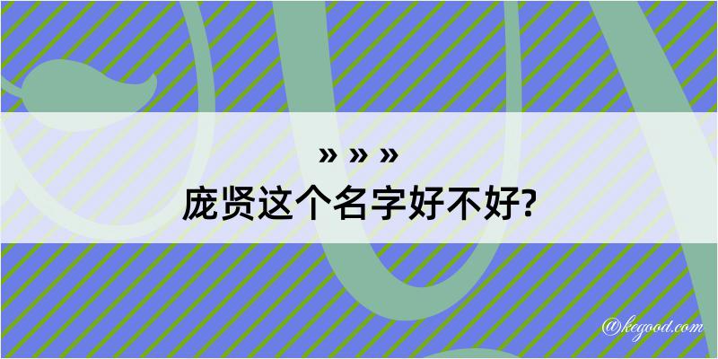 庞贤这个名字好不好?