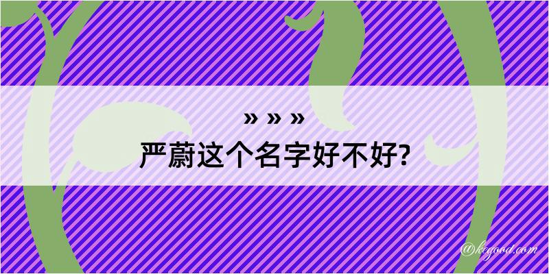 严蔚这个名字好不好?