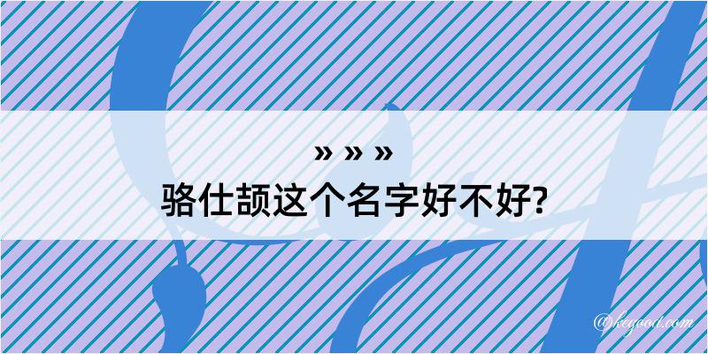 骆仕颉这个名字好不好?