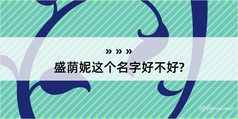 盛荫妮这个名字好不好?